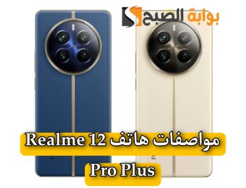 مواصفات هاتف Realm 12 pro plus .. “مميزات جبارة والسعر مش هتصدقه”