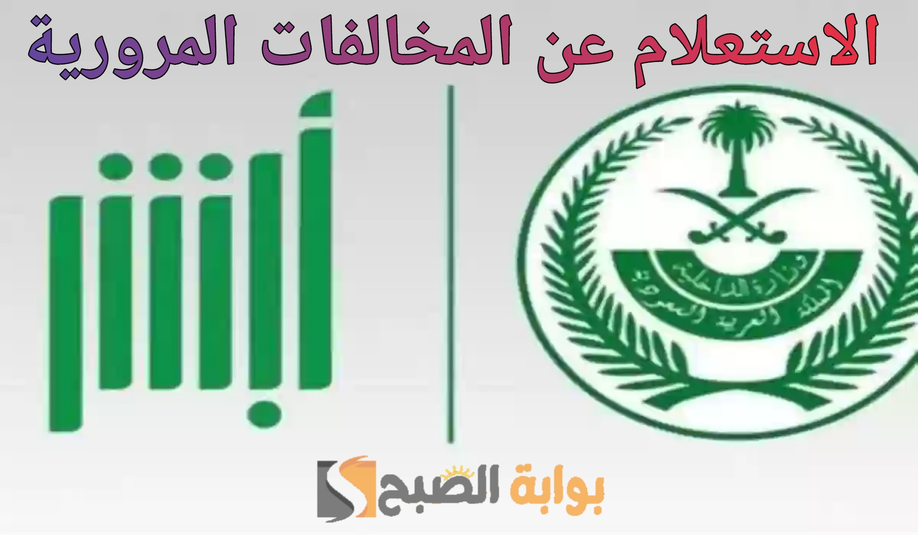 «عبر منصة أبشر 2024» كيف استعلم عن مخالفات المرور؟ 5 «عبر منصة أبشر 2024» كيف استعلم عن مخالفات المرور؟