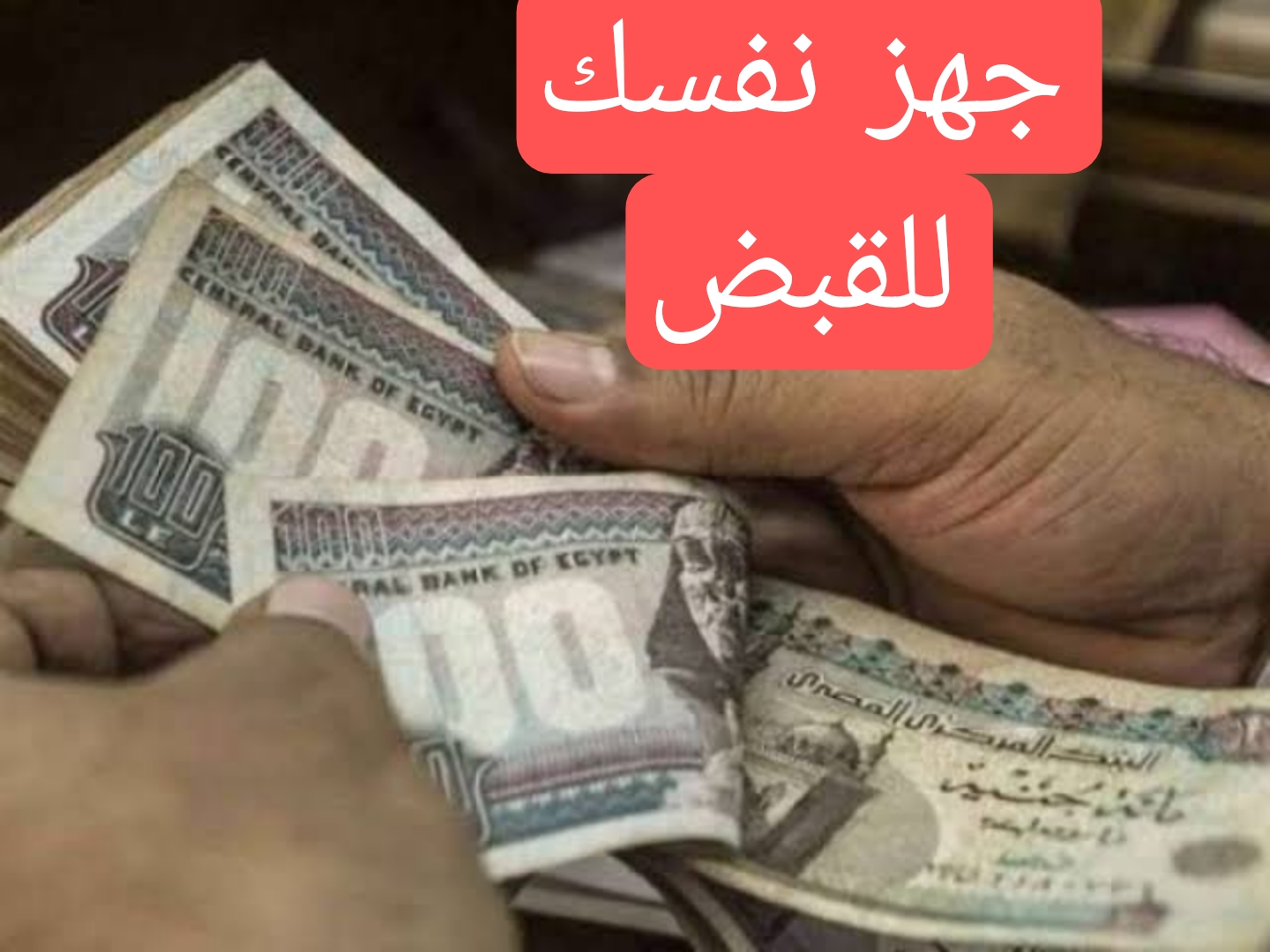 تعرف على موعد نزول مرتبات مايو 2024 وأماكن صرف المرتبات 5 تعرف على موعد نزول مرتبات مايو 2024 وأماكن صرف المرتبات