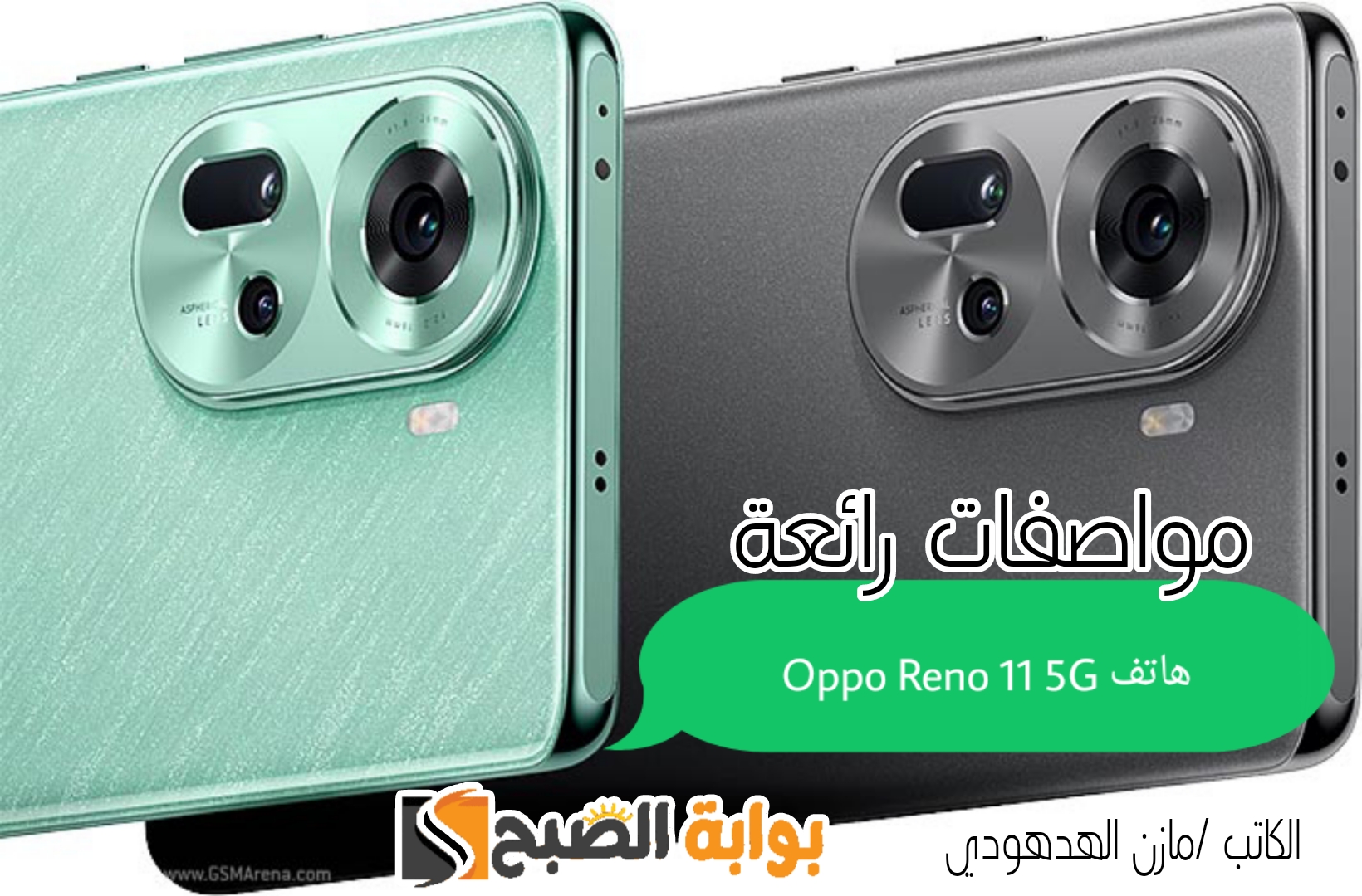 «عملاق الفئة المتوسطة من اوبو» مواصفات هاتف Oppo Reno 11 5G وسعره في السعودية 5 «عملاق الفئة المتوسطة من اوبو» مواصفات هاتف Oppo Reno 11 5G وسعره في السعودية