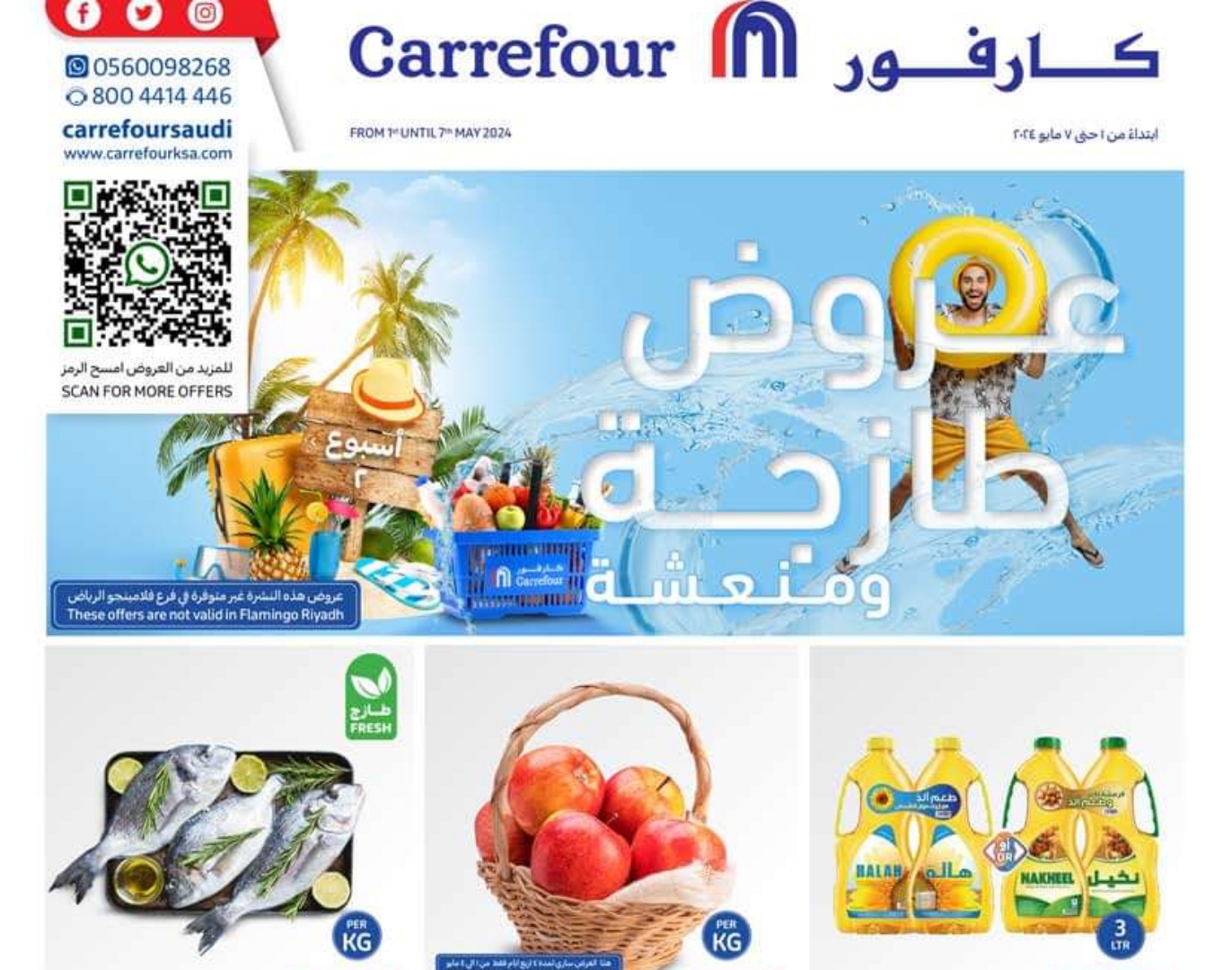 عروض كارفور السعودية حتى 7 مايو على كافة السلع الاستهلاكية الضرورية