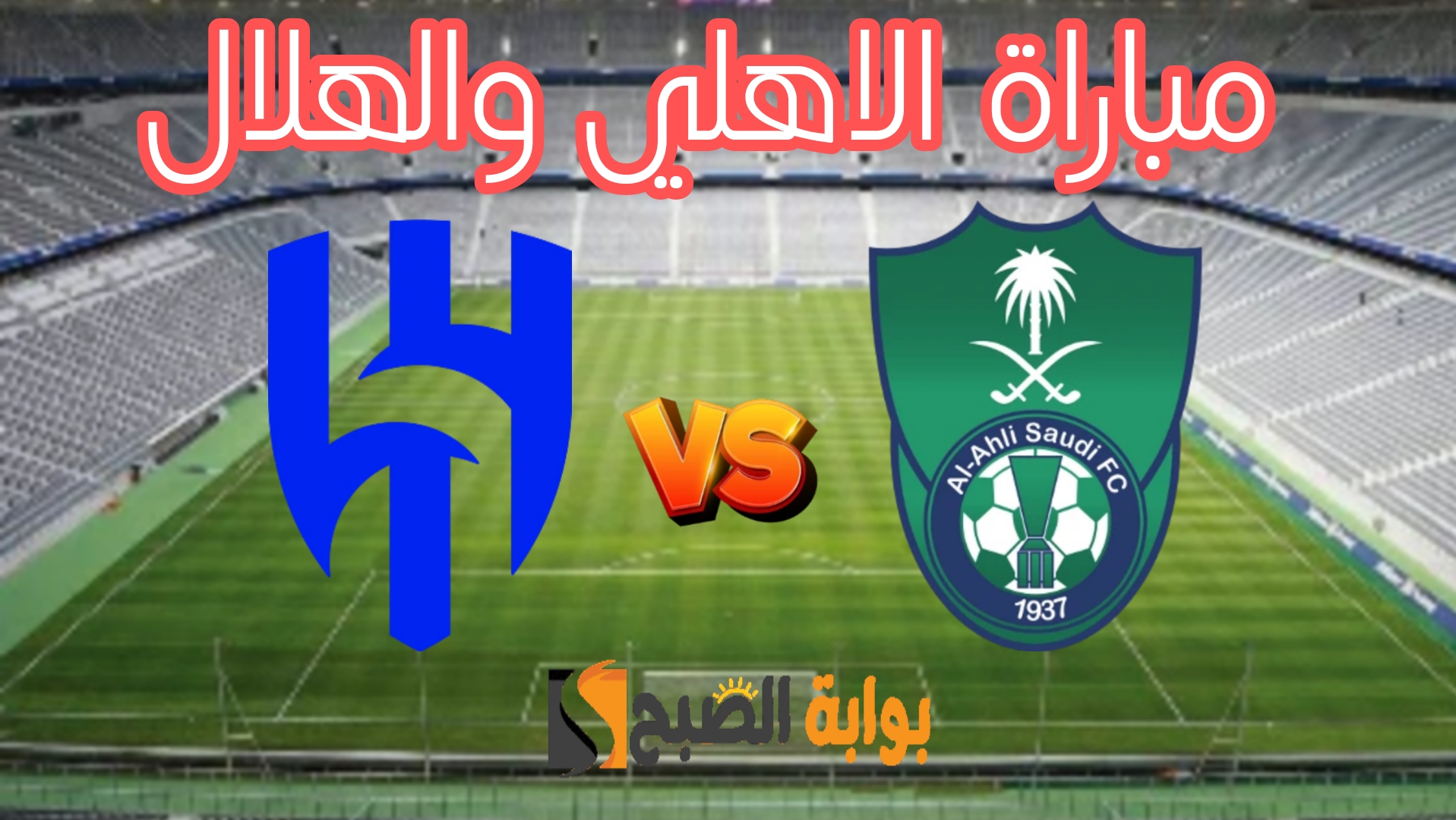 «هُنا» نتيجة مباراة الاهلي ضد الهلال في ديربي الجولة 28 من دوري روشن السعودي 2023-2024