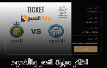 «من هنا» رابط حجز تذاكر مباراة النصر والأخدود في دوري روشن السعودي الجولة 31