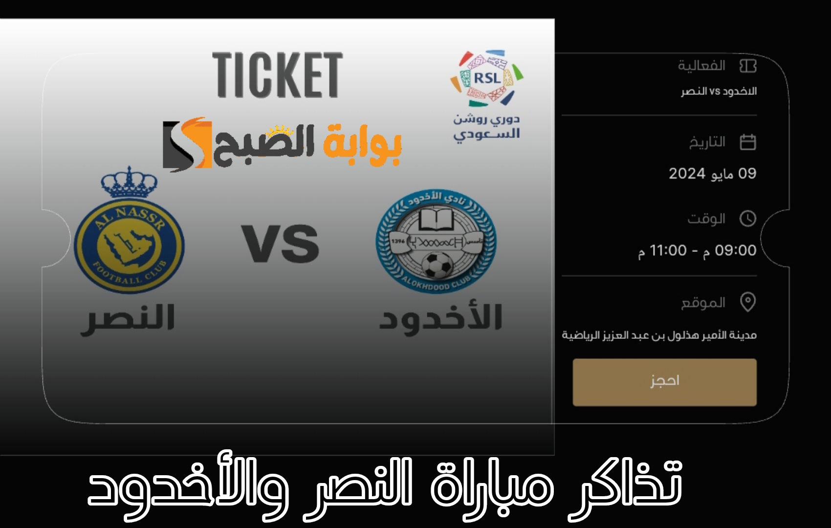 «من هنا» رابط حجز تذاكر مباراة النصر والأخدود في دوري روشن السعودي الجولة 31