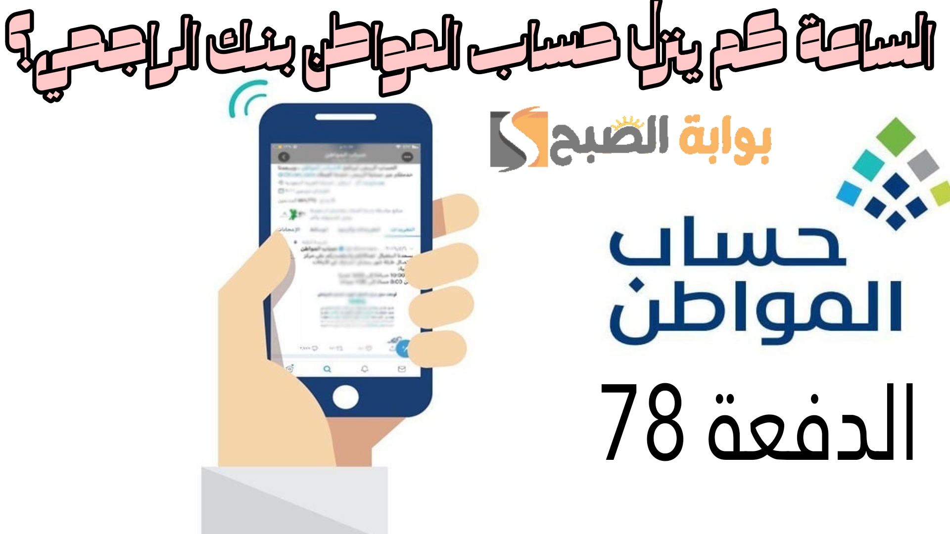 «مع إقتراب إيداع الدفعة 78» الساعة كم ينزل حساب المواطن بنك الراجحي؟
