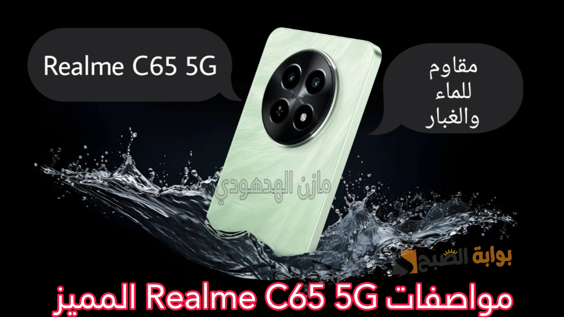 «مقاوم للماء والغبار» تعرف على مواصفات هاتف Realme C65 5G المميز من ريلمي 5 «مقاوم للماء والغبار» تعرف على مواصفات هاتف Realme C65 5G المميز من ريلمي