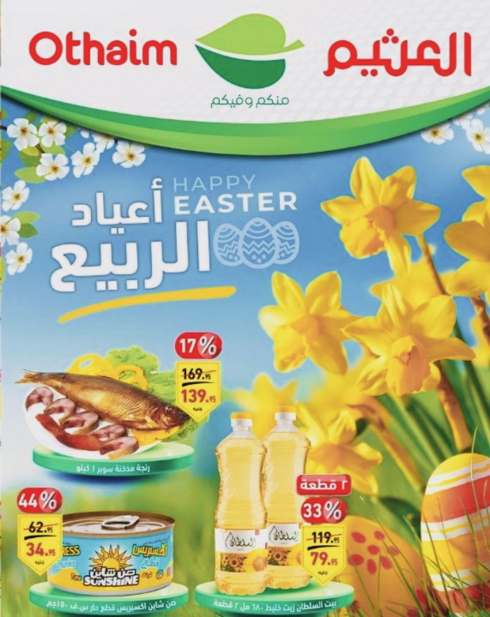 مفاجئات وخصومات العثيم افضل عروض للسلع الغذائيه حتى 14 مايو 5 مفاجئات وخصومات العثيم افضل عروض للسلع الغذائيه حتى 14 مايو