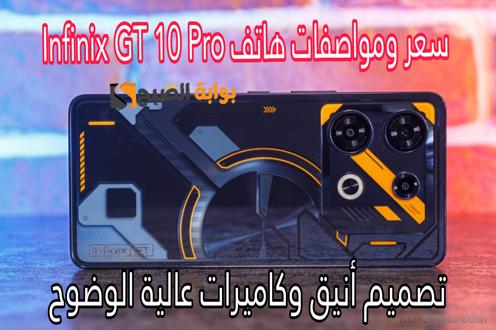 «بتصميم شيك ومختلف من انفنكس» سعر ومواصفات هاتف Infinix GT 10 Pro بكاميرا 108 ميجابيكسل 5 «بتصميم شيك ومختلف من انفنكس» سعر ومواصفات هاتف Infinix GT 10 Pro بكاميرا 108 ميجابيكسل