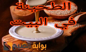 صحية وطبيعة واقتصادية.. طريقة عمل الطحينة في المنزل بالخطوات