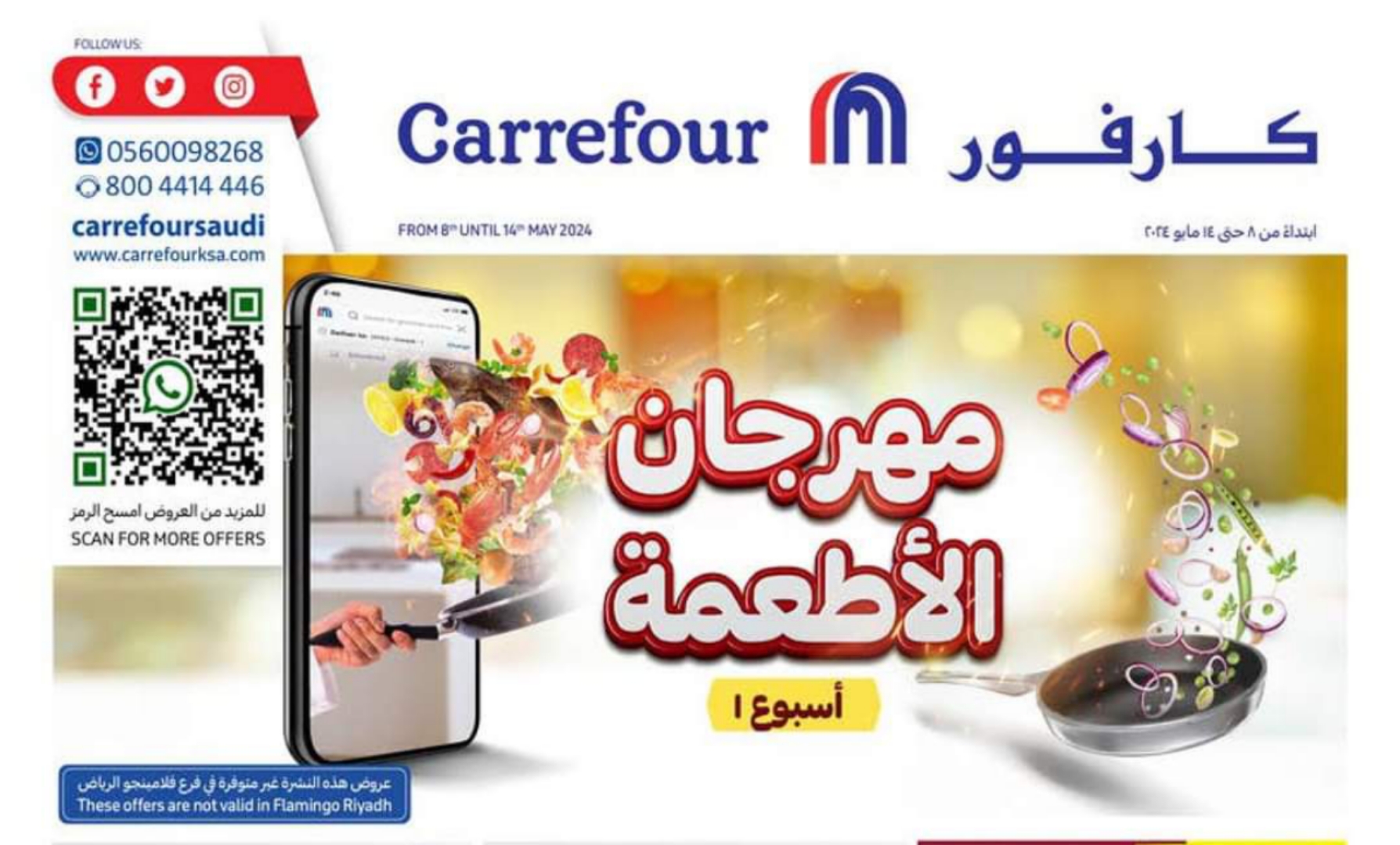 تخفيضات وخصومات كارفور السعودية حتى 14 مايو 9 تخفيضات وخصومات كارفور السعودية حتى 14 مايو