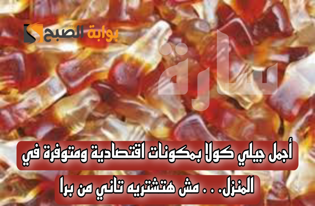 أجمل جيلي كولا بمكونات اقتصادية ومتوفرة في المنزل… مش هتشتريه تاني من برا 5 أجمل جيلي كولا بمكونات اقتصادية ومتوفرة في المنزل… مش هتشتريه تاني من برا