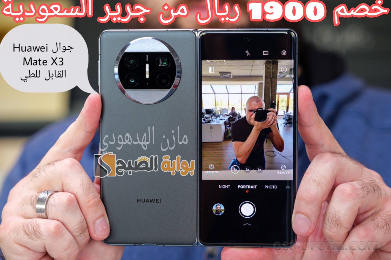«jarir bookstore مكتبة جرير» خصم 1900 ريال سعودي على جوال Huawei Mate X3 القابل للطي من هواوي 5 «jarir bookstore مكتبة جرير» خصم 1900 ريال سعودي على جوال Huawei Mate X3 القابل للطي من هواوي