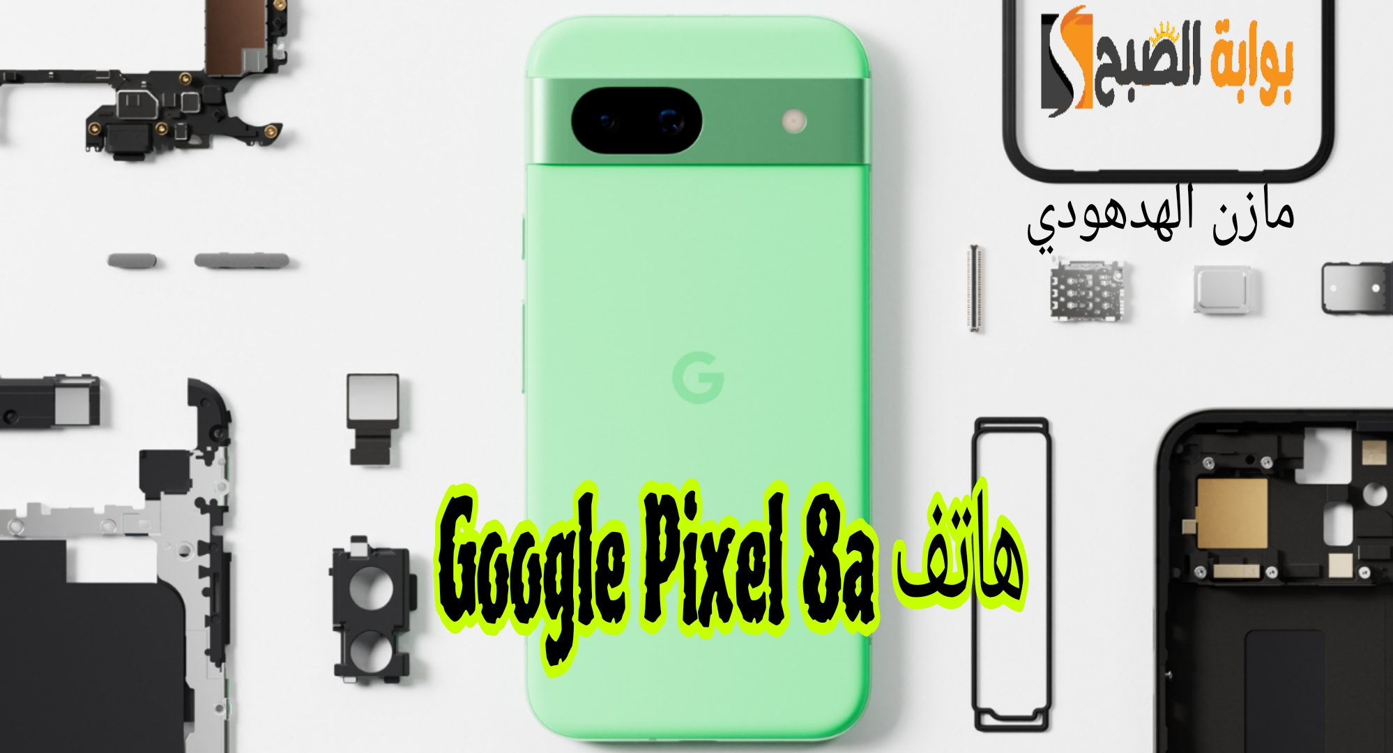 «مُدعم بميزات الذكاء الاصطناعي» مواصفات هاتف Google Pixel 8a وسعره في الخارج