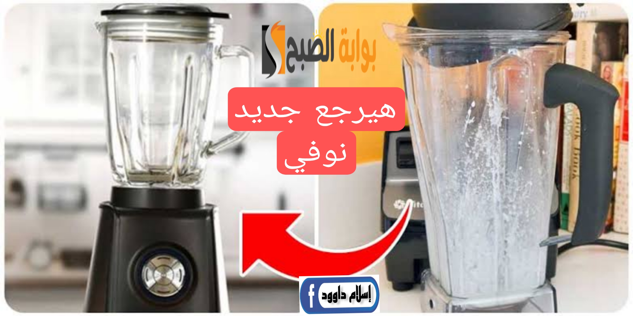 هتخليه جديدة بدون تعب.. طرق تنظيف الخلاط الكهربائي من الأوساخ بخطوات سهلة وسريعة.. جربيها