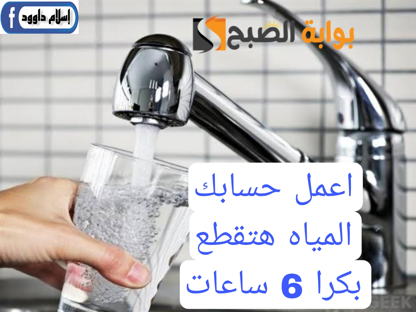 اعمل حسابك المياه هتقطع.. قطع المياه في هذه المناطق غدا لمدة 6 ساعات.. شوف هل انت من ضمنهم! 5 اعمل حسابك المياه هتقطع.. قطع المياه في هذه المناطق غدا لمدة 6 ساعات.. شوف هل انت من ضمنهم!