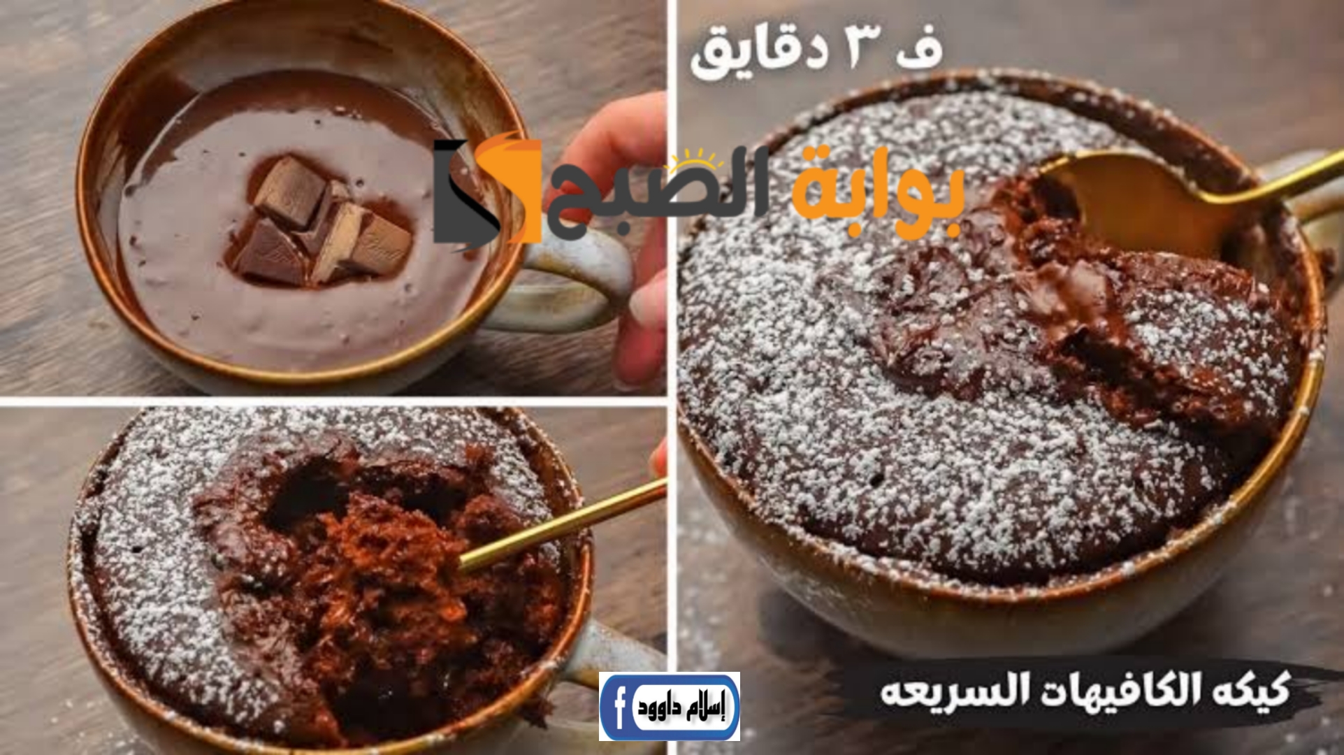 طريقة تحضير كيكة المج بالشوكولاتة بمكونات سهلة وطعم ولاأروع 5 طريقة تحضير كيكة المج بالشوكولاتة بمكونات سهلة وطعم ولاأروع