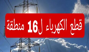 اعمل حسابك الكهرباء هتقطع.. عاجل قطع الكهرباء ل 16 منطقة لمدة 3 ساعات في هذا الموعد اعرفها فورا