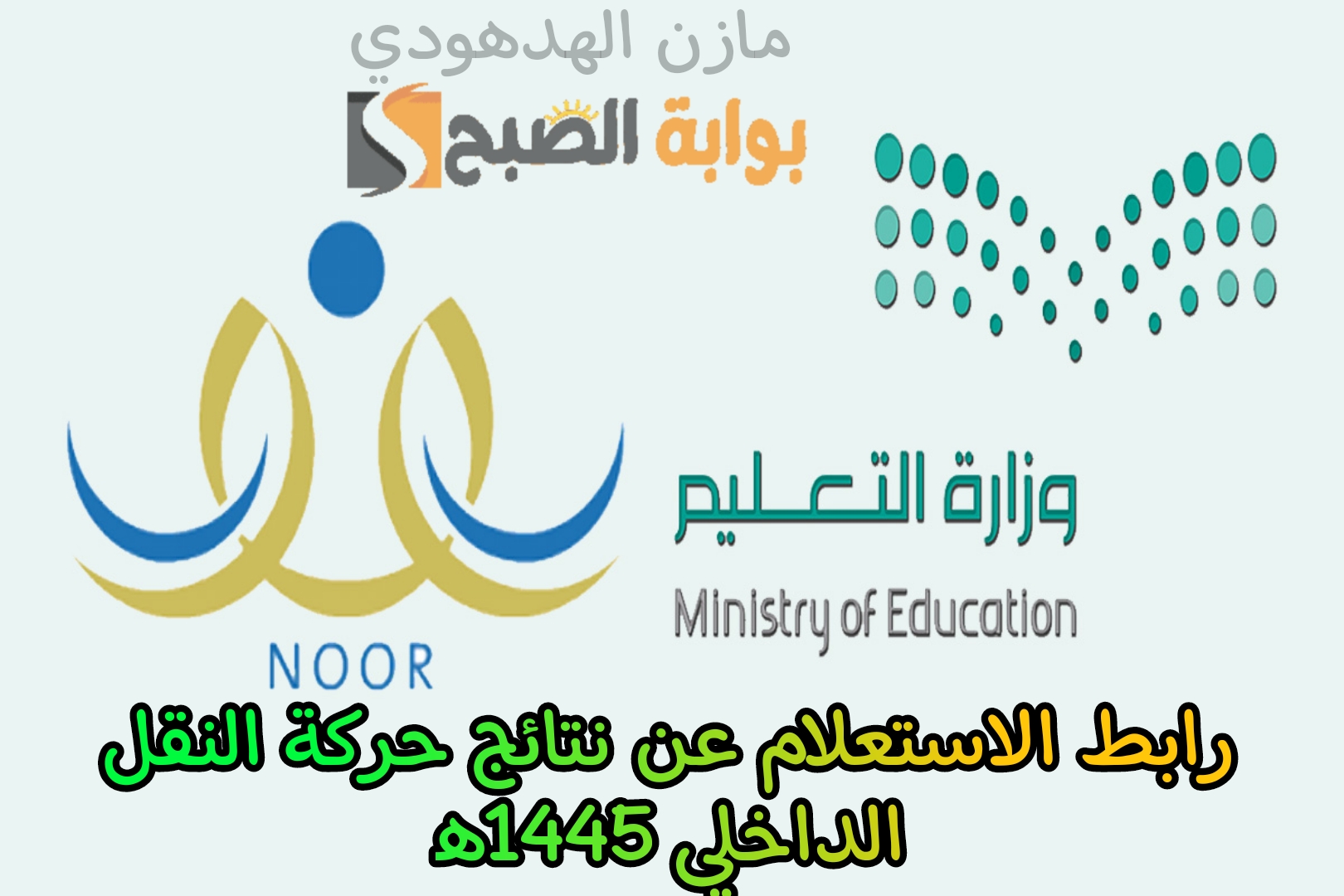 «هُنا» رابط الاستعلام عن نتائج حركة النقل الداخلي 1445ه في السعودية | وكيفية تقديم اعتراض على النتيجة؟ 5 «هُنا» رابط الاستعلام عن نتائج حركة النقل الداخلي 1445ه في السعودية | وكيفية تقديم اعتراض على النتيجة؟