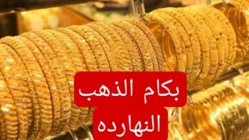بكام الذهب النهاردة.. تعرف على اسعار الذهب اليوم الخميس 16 مايو 2024 وعيار 21 يسجل مفاجأة