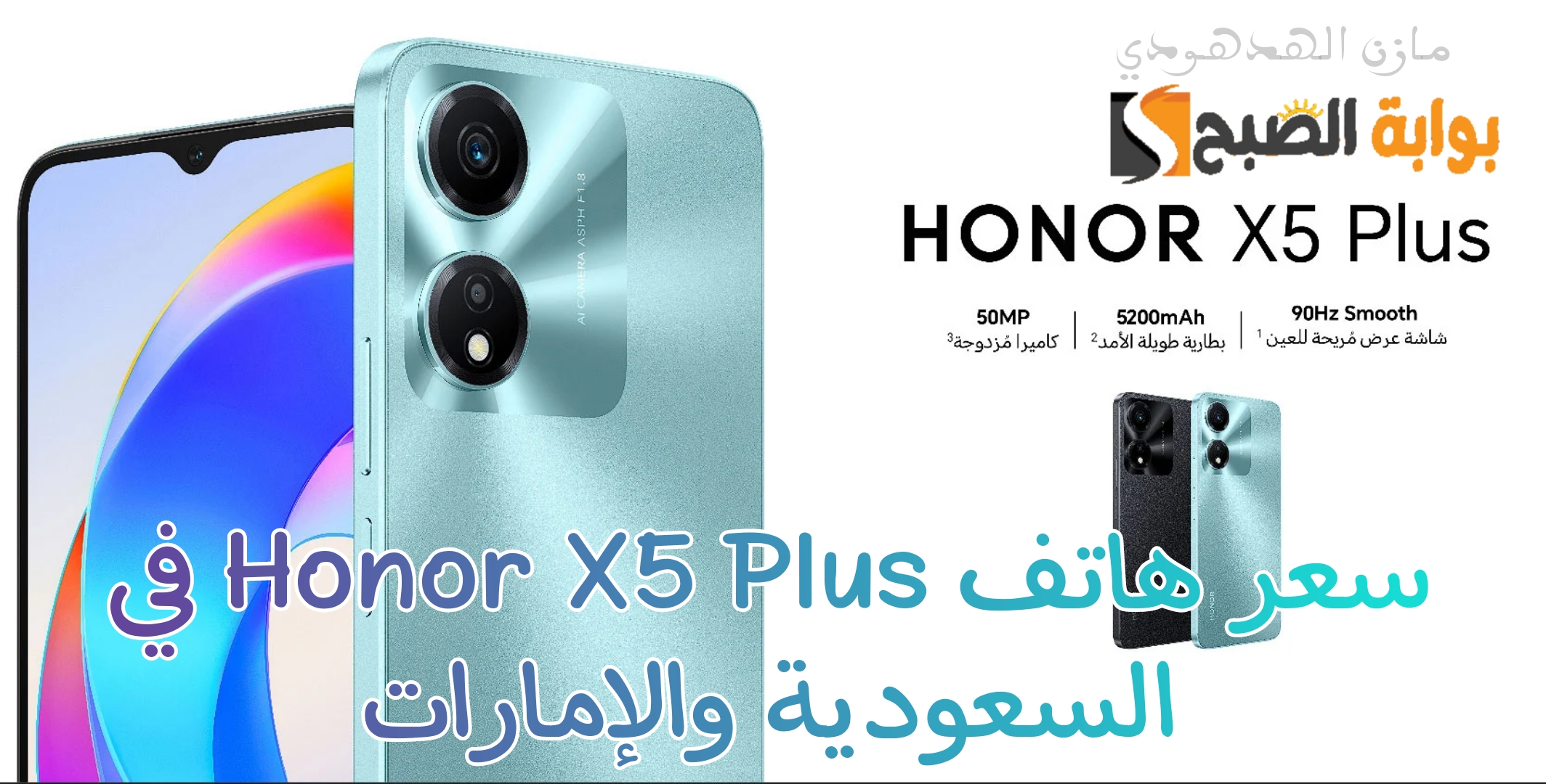 «من ارخص موبايلات هونر ببطارية عملاقة 5200mAh» مواصفات وسعر هاتف Honor X5 Plus في السعودية والإمارات