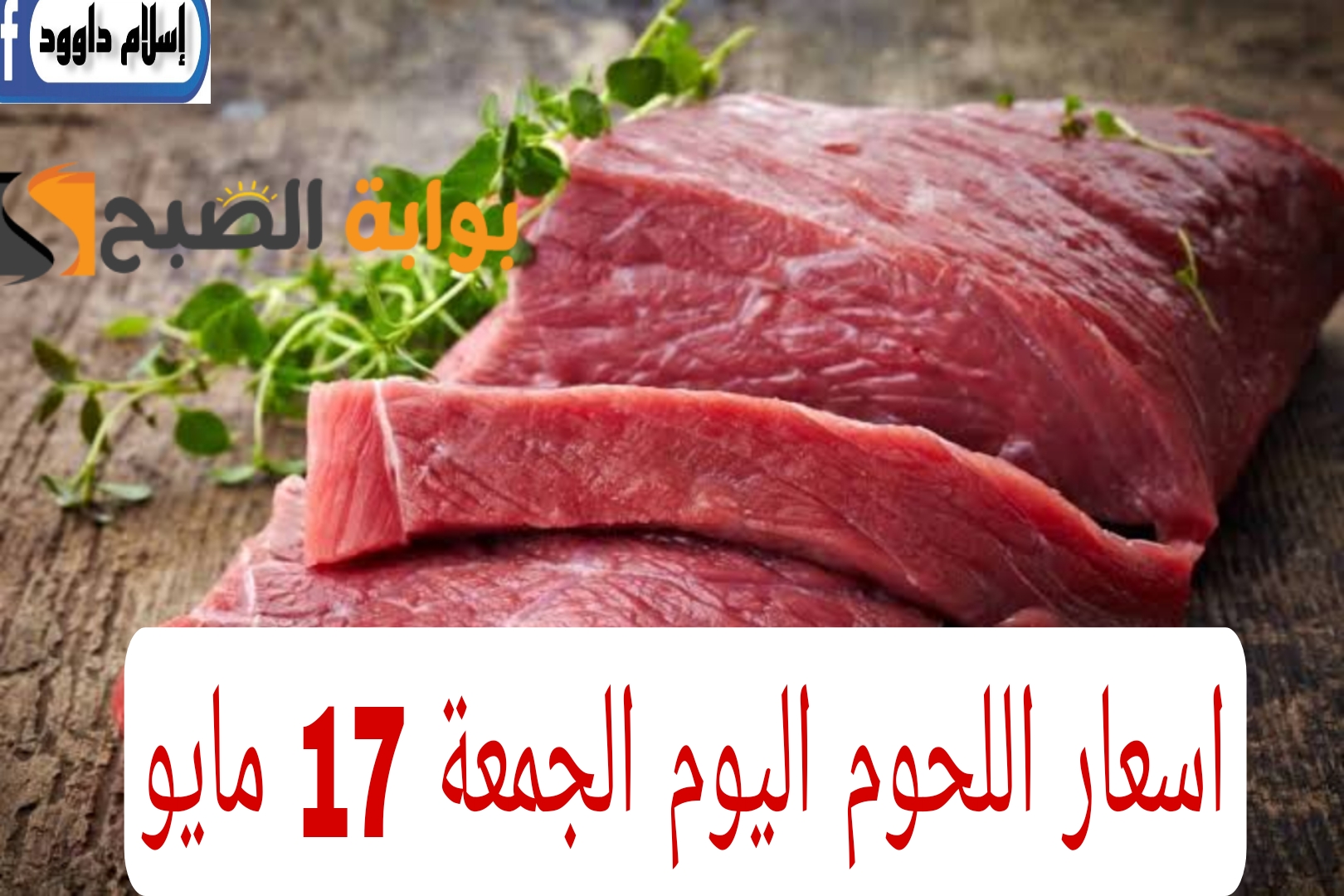 اللحمة بكام النهاردة.. تعرف على أسعار اللحوم اليوم الجمعة في الأسواق المحلية 17 مايو 2024