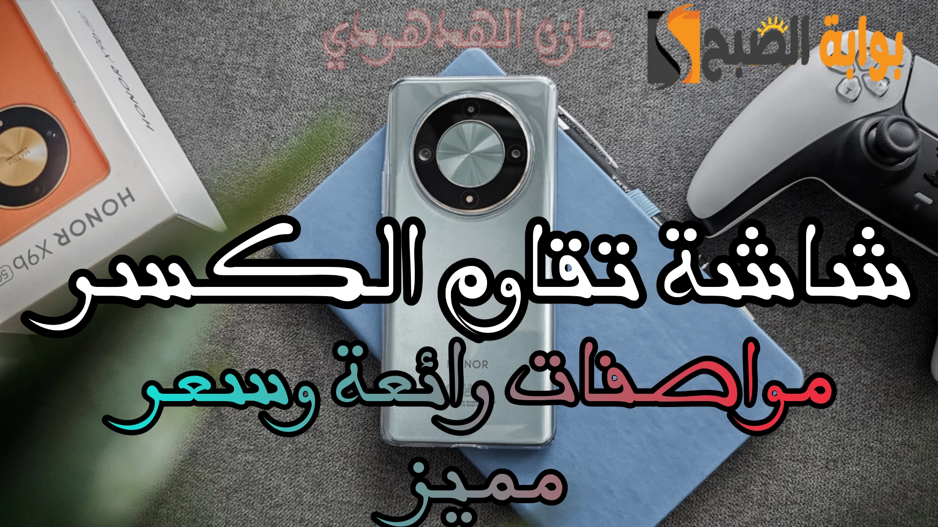 « بشاشة مقاومة للكسر من هونر وبطارية 5800 mAh» تعرف على سعر جوال Honor X9b في السعودية 5 « بشاشة مقاومة للكسر من هونر وبطارية 5800 mAh» تعرف على سعر جوال Honor X9b في السعودية