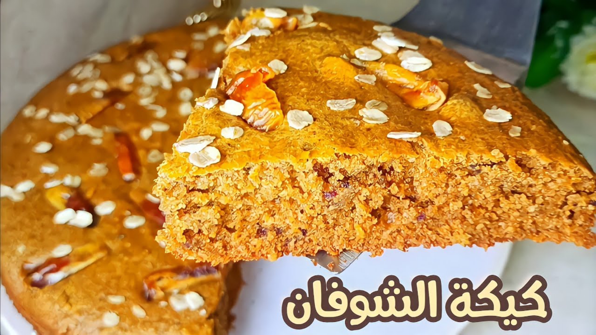 طريقة عمل كيكة الشوفان الصحية بالمقادير المضبوطة وخطوات سهلة 5 طريقة عمل كيكة الشوفان الصحية بالمقادير المضبوطة وخطوات سهلة