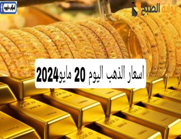 بكام الذهب النهارده.. تعرف على اسعار الذهب اليوم الاثنين 20 مايو 2024.. ياترى عيار 21 بكام!!