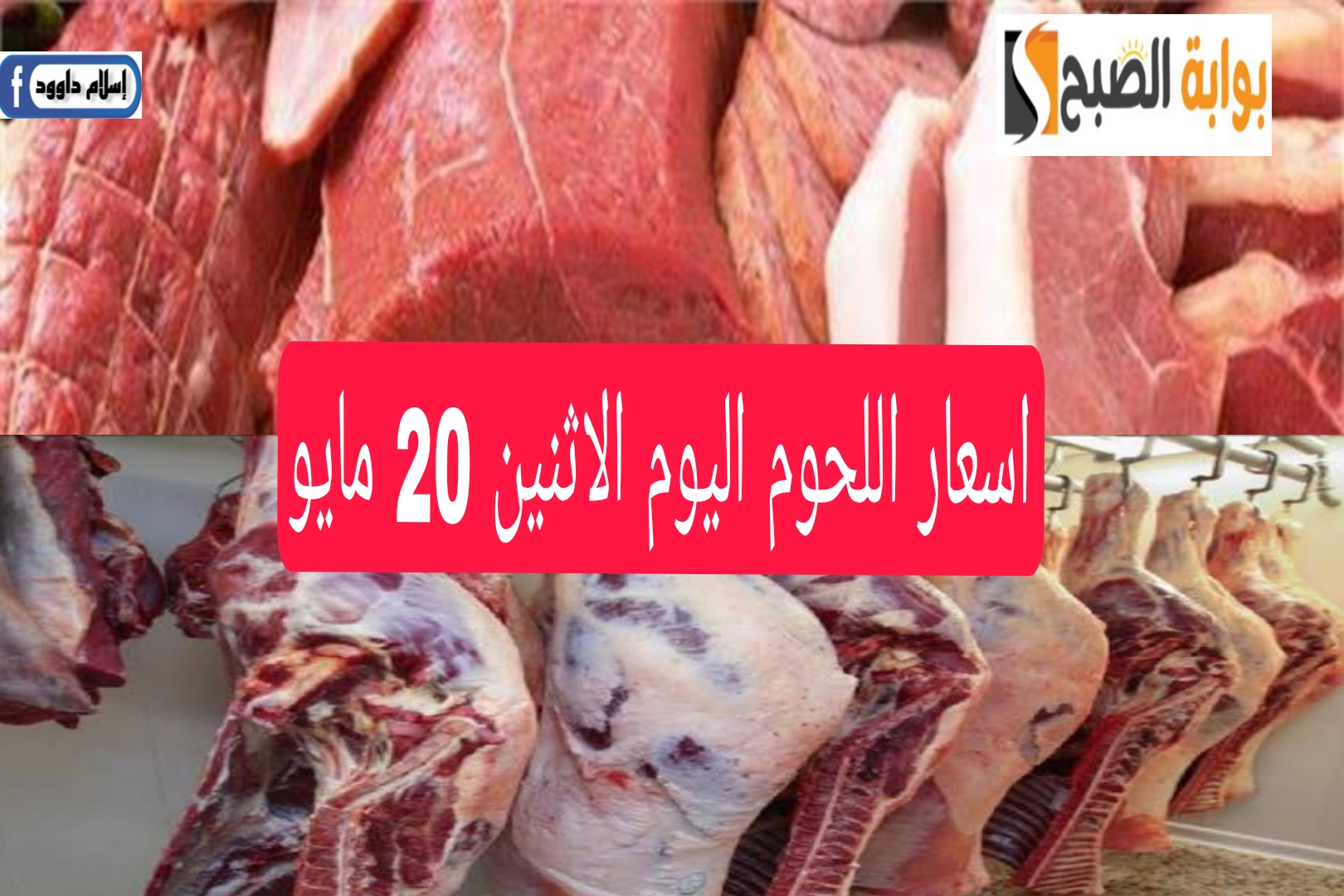 بكام اللحمة اليوم.. تعرف على اسعار اللحوم اليوم الاثنين 20 مايو 2024