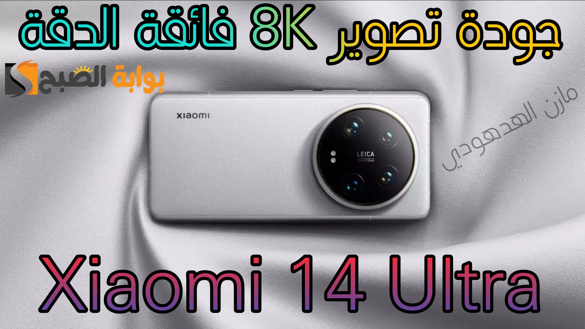 «مقاوم للماء والغبار + جودة تصوير 8K» اشتري جوال Xiaomi 14 Ultra بخصم 1200 ريال من جرير السعودية! لاتفوتها 5 «مقاوم للماء والغبار + جودة تصوير 8K» اشتري جوال Xiaomi 14 Ultra بخصم 1200 ريال من جرير السعودية! لاتفوتها