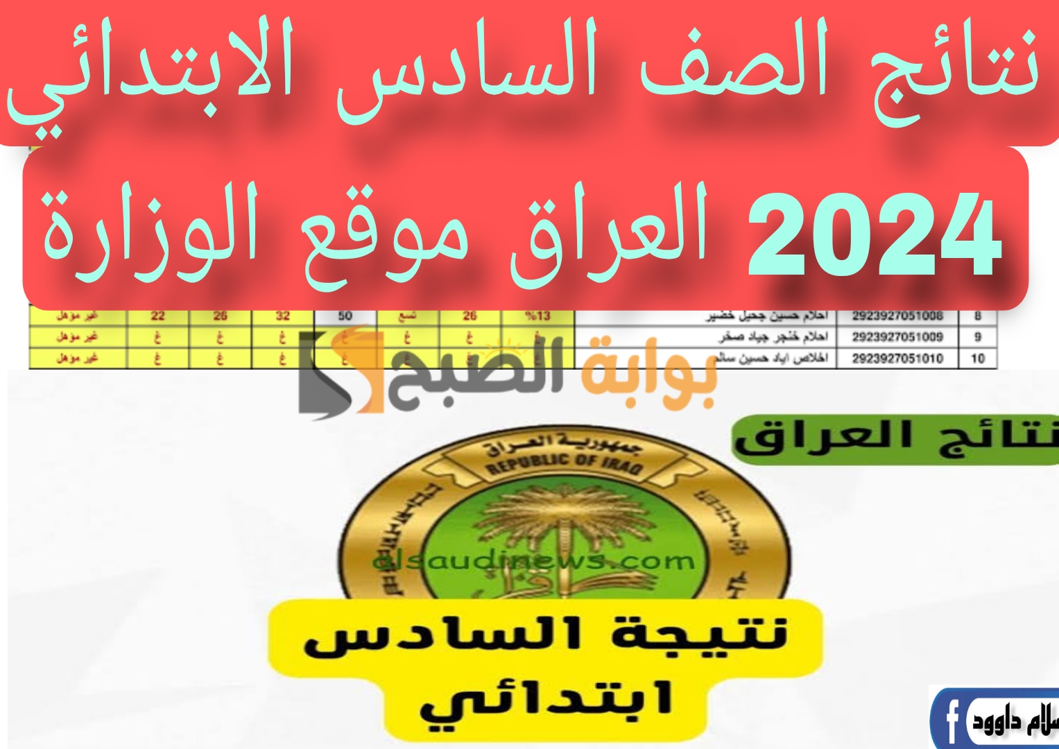 ظهرت الآن..نتيجة الصف السادس الإبتدائي الدور الاول 2024 جميع عموم محافظات العراق epedu.gov.iq عبر الموقع الرسمي 5 ظهرت الآن..نتيجة الصف السادس الإبتدائي الدور الاول 2024 جميع عموم محافظات العراق epedu.gov.iq عبر الموقع الرسمي