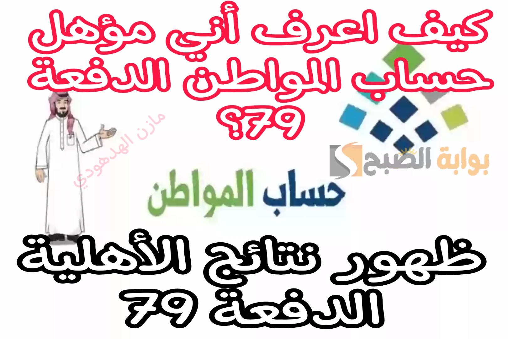 «حساب المواطن الدفعة 79» كيف أعرف أني مؤهل للحصول على دعم شهر يونيو بعد ظهور نتائج الأهلية؟ وزارة الموارد توضح 5 «حساب المواطن الدفعة 79» كيف أعرف أني مؤهل للحصول على دعم شهر يونيو بعد ظهور نتائج الأهلية؟ وزارة الموارد توضح