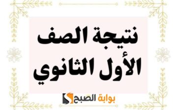 “وزارة التربية والتعليم” توضح..  خطوات الاستعلام عن نتيجة الصف الأول الثانوي 2024