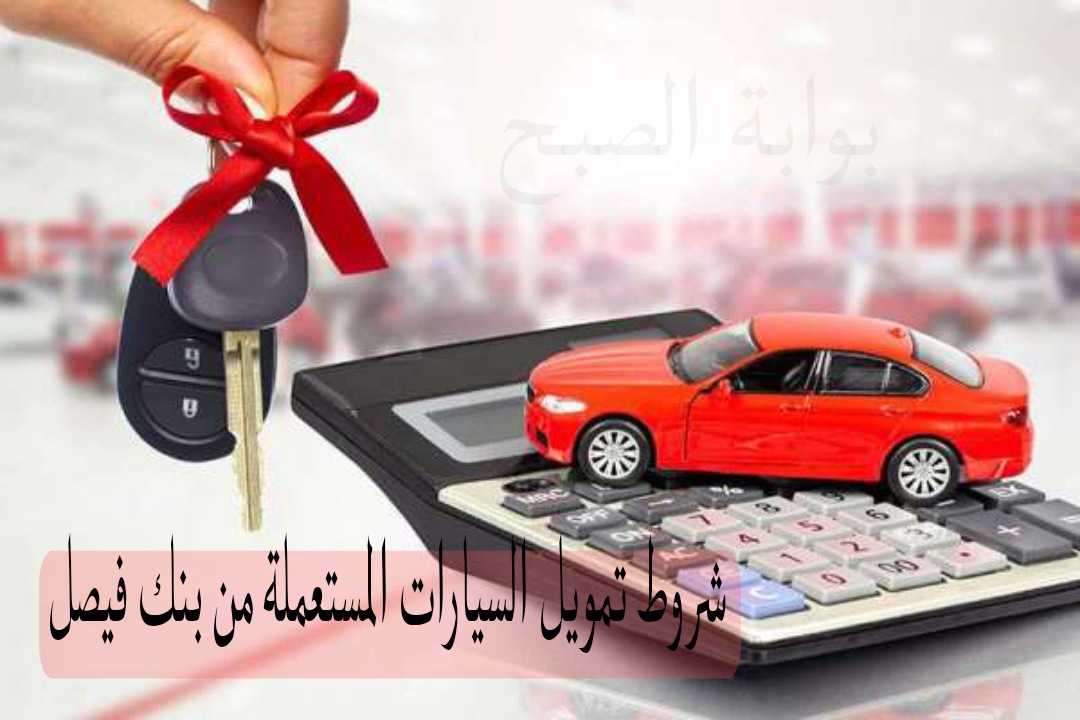 بالتقسيط على 10 سنوات...شروط تمويل السيارات المستعملة من بنك فيصل والمستندات المطلوبة 5 بالتقسيط على 10 سنوات…شروط تمويل السيارات المستعملة من بنك فيصل والمستندات المطلوبة