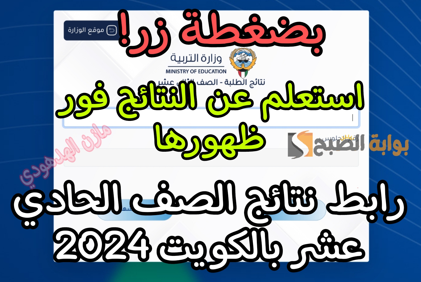 «استعلم عنها فور ظهورها» رابط نتائج الصف الحادي عشر بالكويت 2024 عبر موقع وزارة التعليم الكويتية 5 «استعلم عنها فور ظهورها» رابط نتائج الصف الحادي عشر بالكويت 2024 عبر موقع وزارة التعليم الكويتية