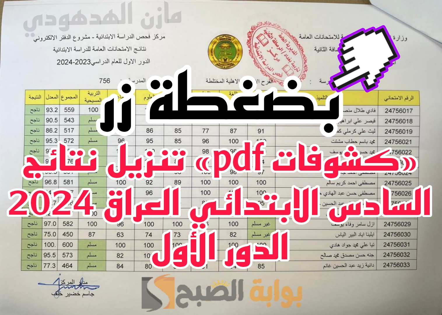 «كشوفات Pdf» تنزيل نتائج السادس الابتدائي العراق الدور الأول 2024 عبر نتائجنا mlazemna.. البصرة الآن