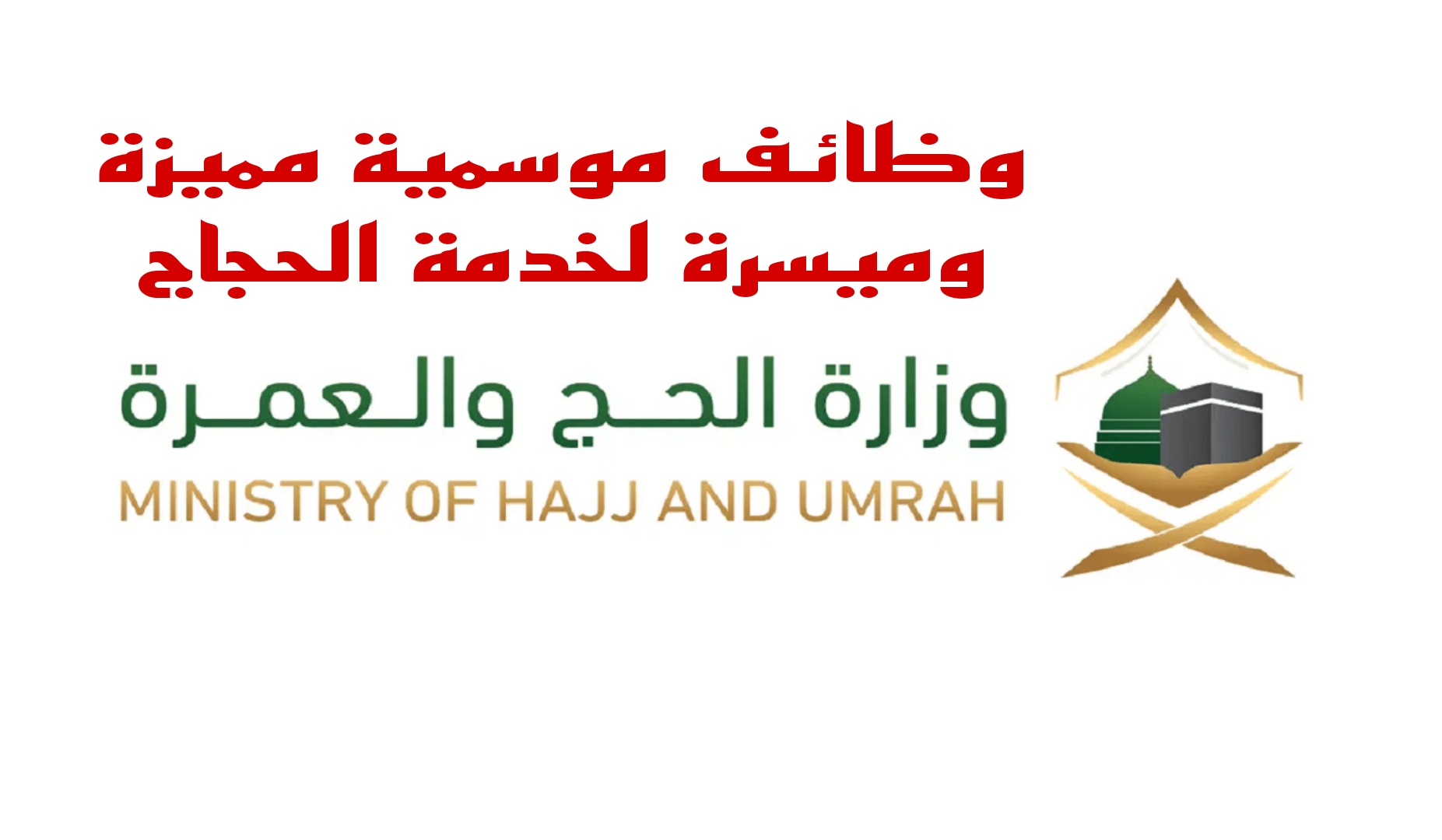 وظائف الحج الموسمية.. أمانة العاصمة المقدسة تعلن عن وجود وظائف مميزة لموسم الحج 1445