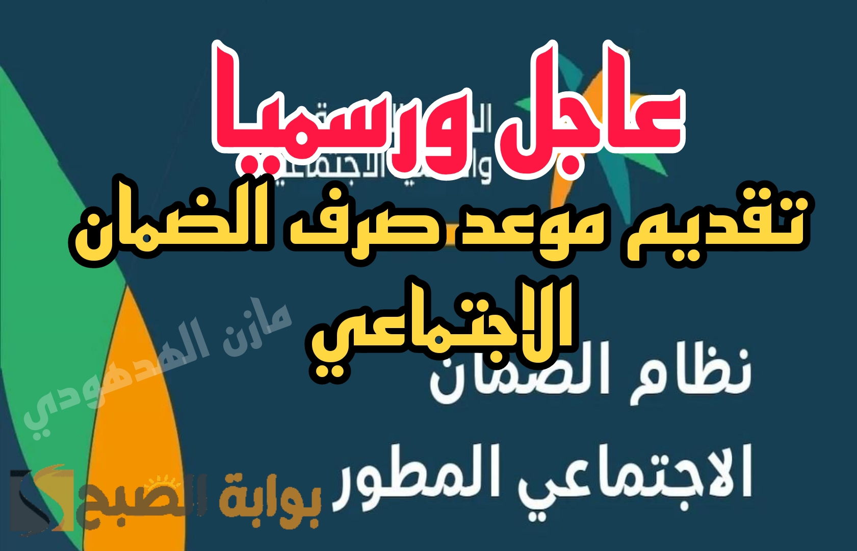 «عاجل ورسميا» تقديم موعد صرف الضمان الاجتماعي شهر يونيو 2024