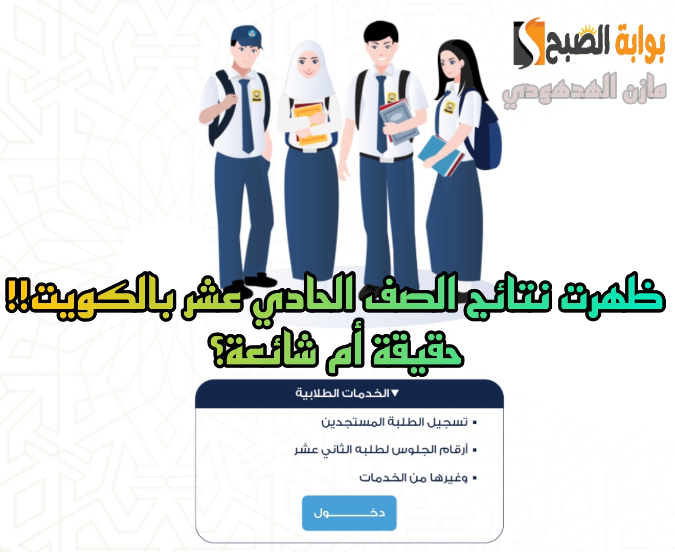 ظهرت نتائج الصف الحادي عشر بالكويت 2024.. حقيقة أم شائعة؟ وزارة التعليم توضح 5 ظهرت نتائج الصف الحادي عشر بالكويت 2024.. حقيقة أم شائعة؟ وزارة التعليم توضح