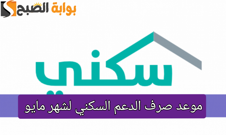 موعد صرف الدعم السكني لشهر مايو بالمملكة السعودية وخطوات الاستعلام عن الدعم 5 موعد صرف الدعم السكني لشهر مايو بالمملكة السعودية وخطوات الاستعلام عن الدعم