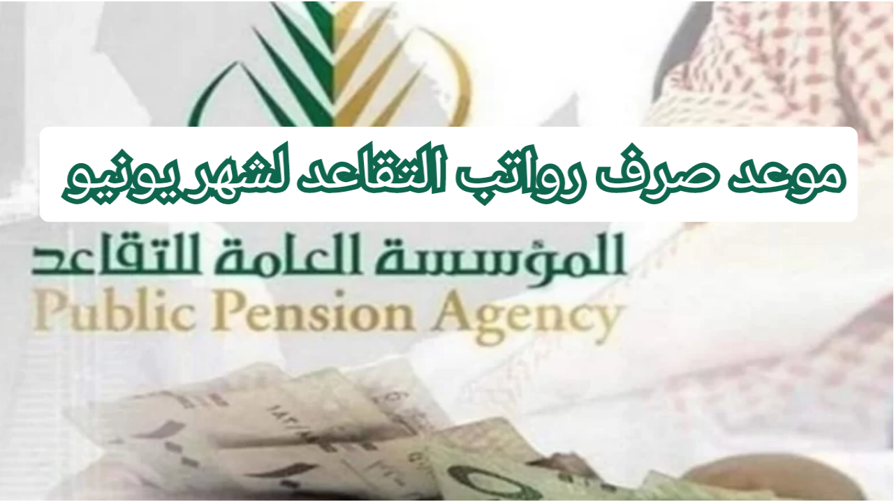 اليوم موعد صرف رواتب التقاعد لشهر يونيو وخطوات الاستعلام عن الراتب 