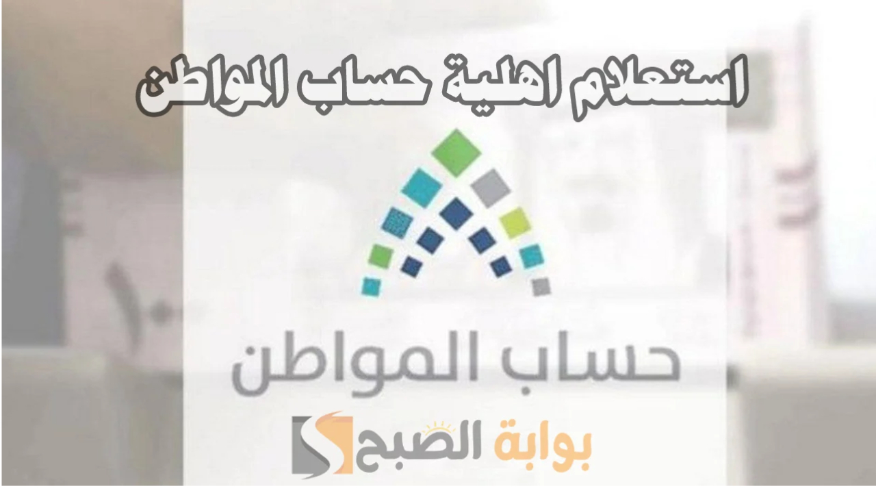 رابط الاستعلام عن أهلية حساب المواطن الدفعة 78 شهر مايو وموعد الصرف الجديد
