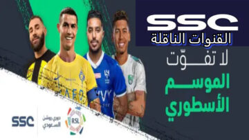 لا يفوتك أهم مباراة في روشن.. موعد مباراة الاتحاد والاتفاق اليوم وتردد القنوات الناقلة للمباراة