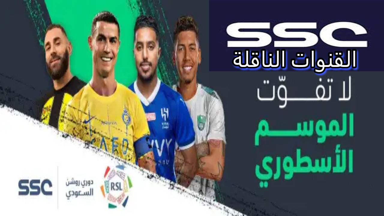 لا يفوتك أهم مباراة في روشن.. موعد مباراة الاتحاد والاتفاق اليوم وتردد القنوات الناقلة للمباراة