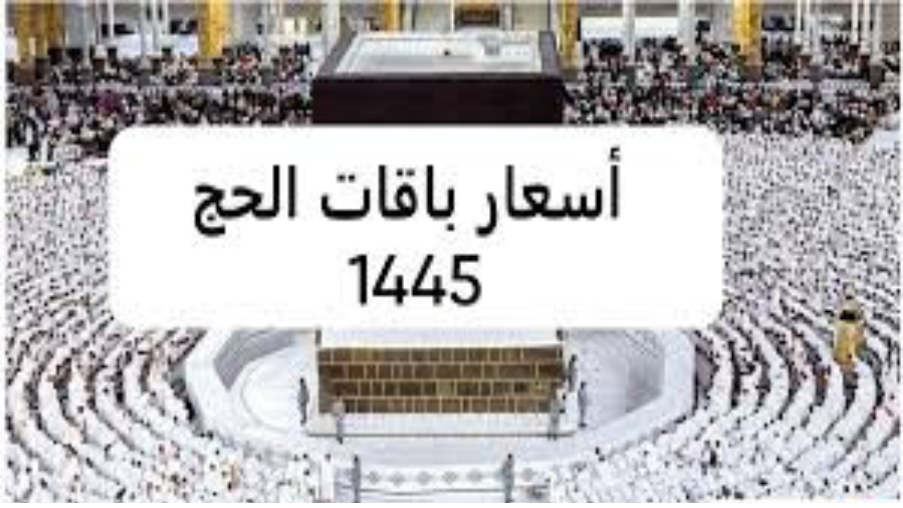 وزارة الحج والعمرة… توضح أسعار حملات الحج الداخلي وأهم شروط التسجيل