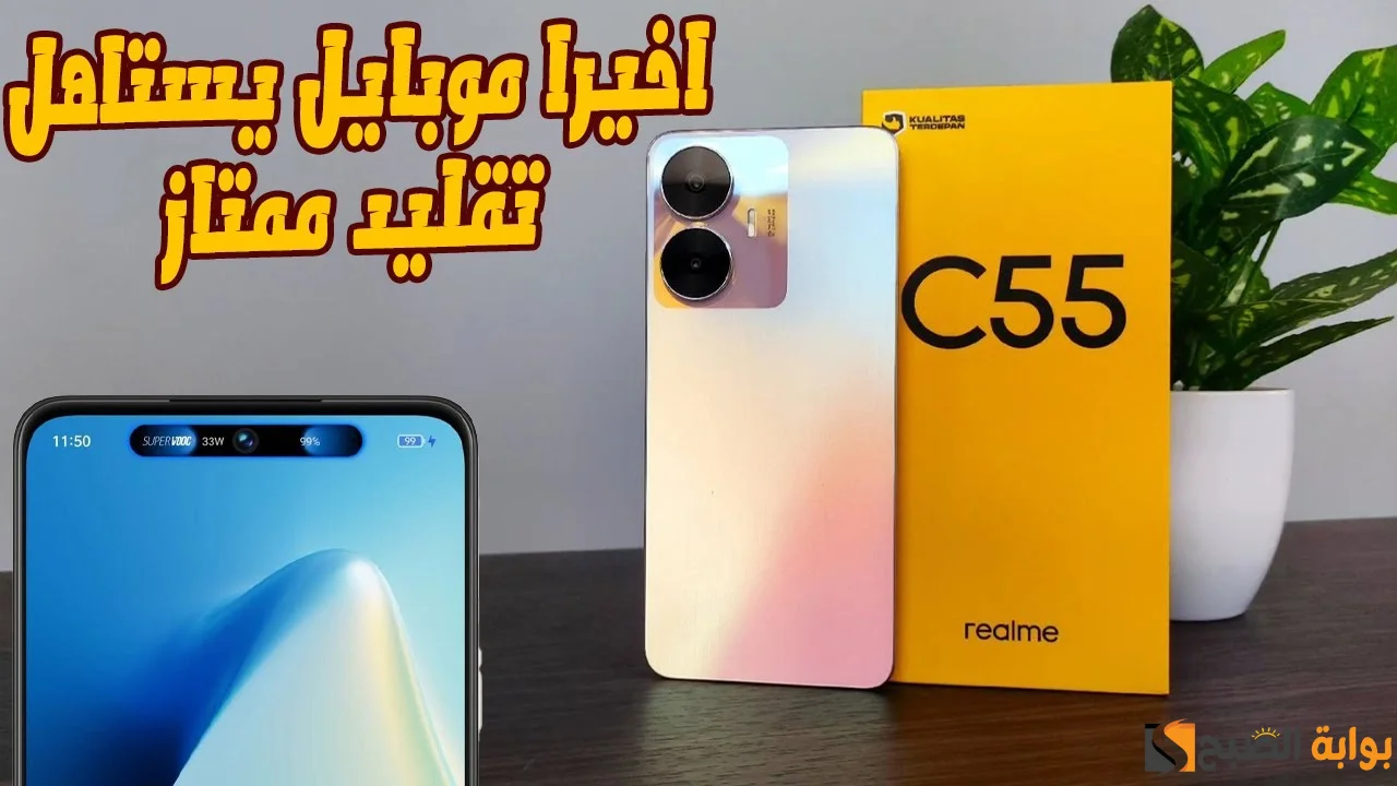 "موبيل خرافي بسعر مناسب" مواصفات Realme c55 وأهم مميزات هاتف ريلمي سي 55 الجديد 5 “موبيل خرافي بسعر مناسب” مواصفات Realme c55 وأهم مميزات هاتف ريلمي سي 55 الجديد