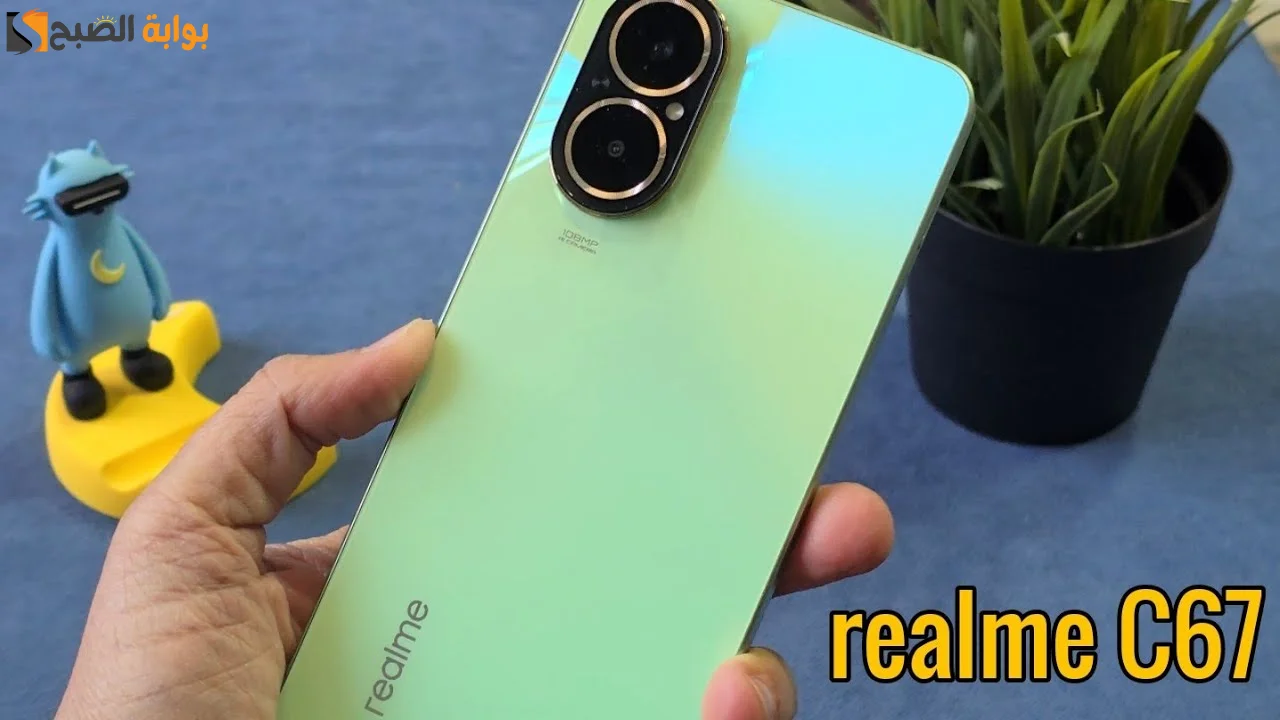 "أمكانيات عملاقة" مواصفات Realme c67 ومميزات وسعر ريملي سي 67 الأفضل في الفئة المتوسطة 5 “أمكانيات عملاقة” مواصفات Realme c67 ومميزات وسعر ريملي سي 67 الأفضل في الفئة المتوسطة