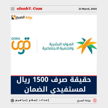 “عاجل” بُمناسبة عيد الأضحى.. حقيقة صرف 1500 ريال لمستفيدي الضمان الاجتماعي
