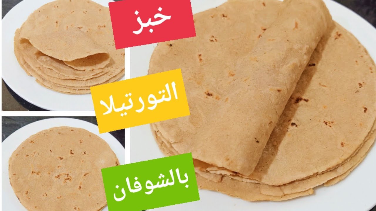 وداعاً للحرمان.. طريقة عمل خبز التورتيلا الصحي بالشوفان 5 وداعاً للحرمان.. طريقة عمل خبز التورتيلا الصحي بالشوفان