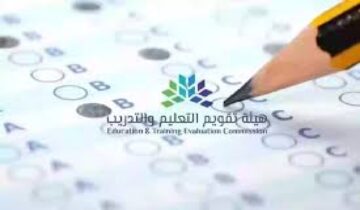 ما هي شروط أداء اختبار القدرة المعرفية والرسوم المطلوبة وموعد أداء الاختبار؟ هيئة تقويم التعليم والتدريب توضح